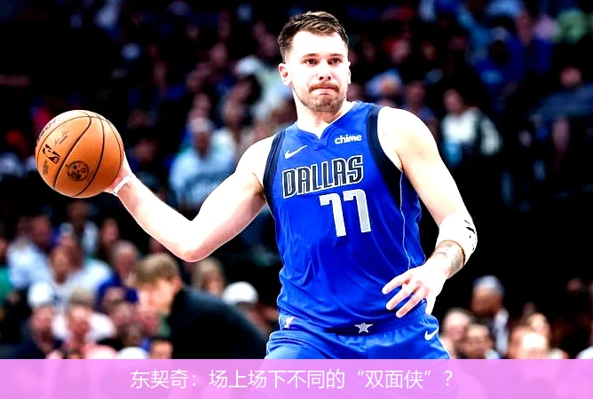 包含东契奇在德国队比赛中回归赛场，战术调整引发热议！的词条